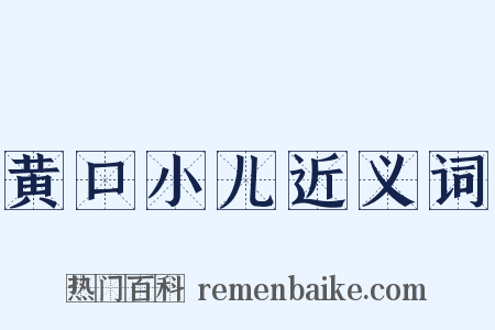 黄口小儿近义词是什么意思的图片